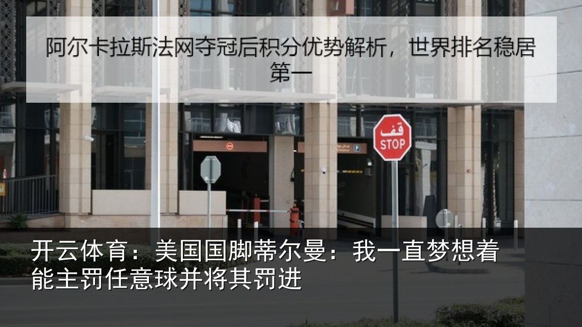 开云体育：美国国脚蒂尔曼：我一直梦想着能主罚任意球并将其罚进