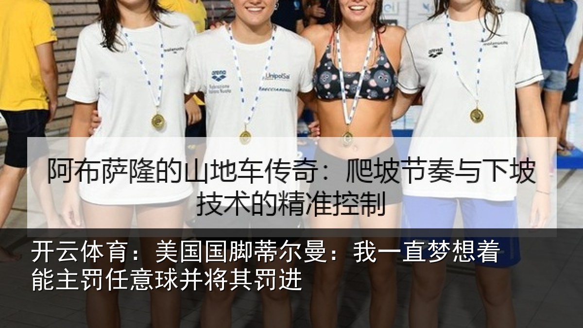 开云体育：美国国脚蒂尔曼：我一直梦想着能主罚任意球并将其罚进