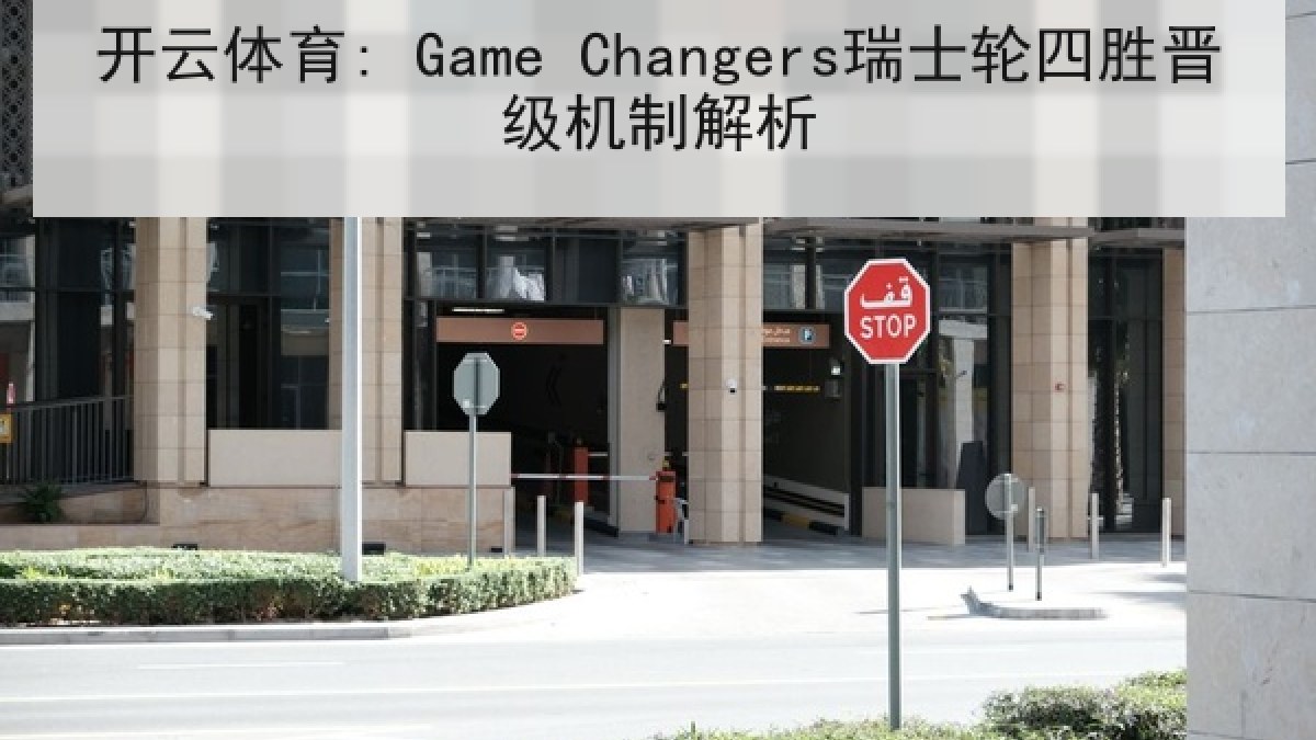 开云体育: Game Changers瑞士轮四胜晋级机制解析 开云体育: Game Changers瑞士轮四胜晋级机制解析