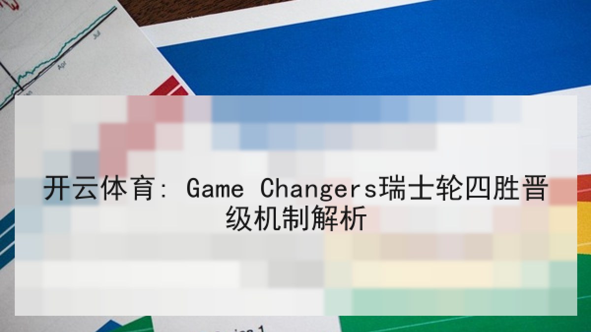 开云体育: Game Changers瑞士轮四胜晋级机制解析