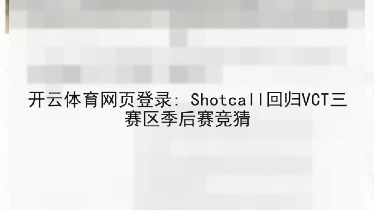 开云体育网页登录: Shotcall回归VCT三赛区季后赛竞猜