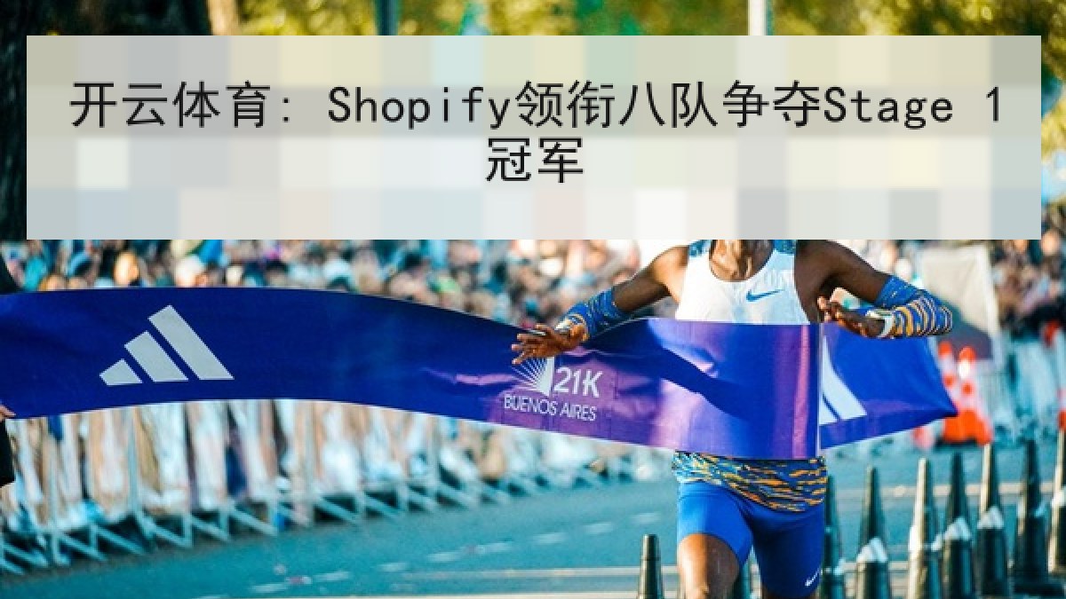 开云体育: Shopify领衔八队争夺Stage 1冠军