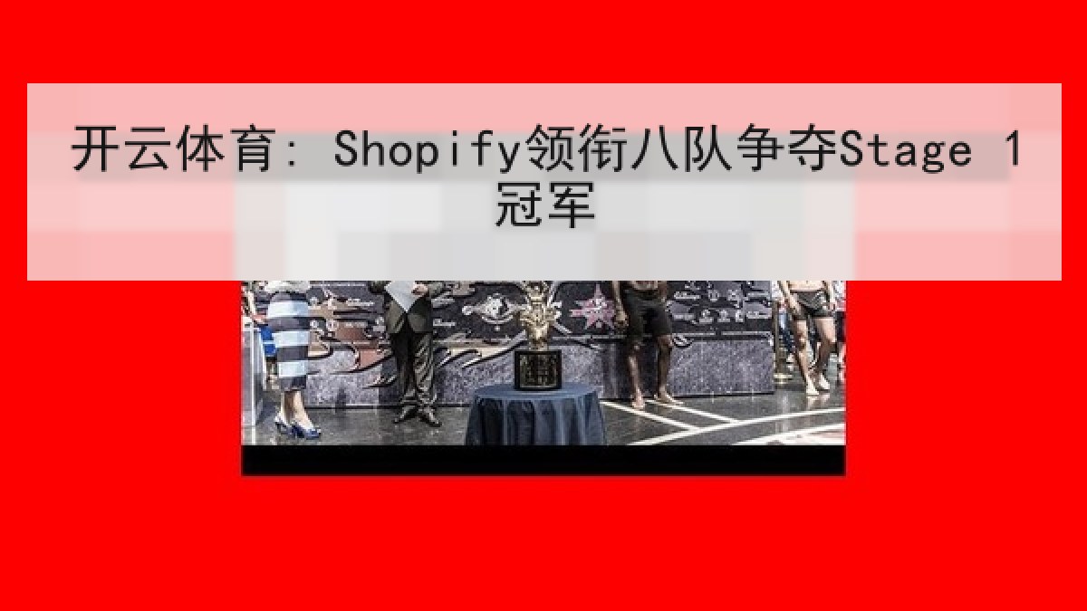 开云体育: Shopify领衔八队争夺Stage 1冠军