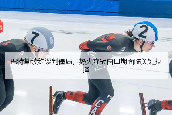 ba-te-lei-xu-yue-tan-pan-jiang-ju-re-huo-duo-guan-chuang-kou-qi-mian-lin-guan-jian-jue-ze-2-360.jpg