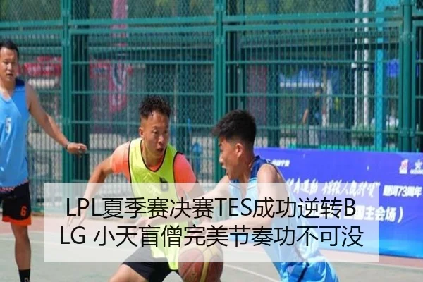 LPL夏季赛决赛TES成功逆转BLG 小天盲僧完美节奏功不可没