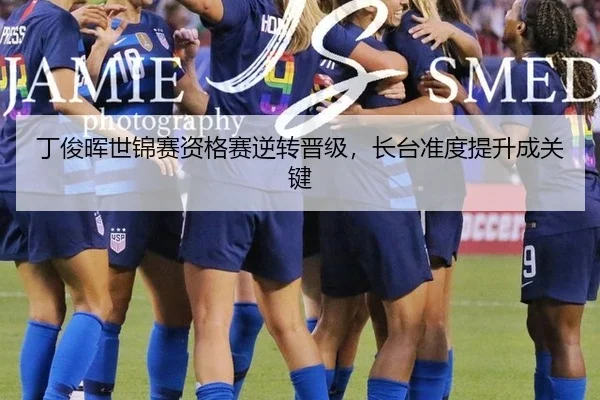 丁俊晖世锦赛资格赛逆转晋级，长台准度提升成关键