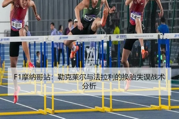 F1摩纳哥站：勒克莱尔与法拉利的换胎失误战术分析