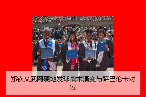 郑钦文武网硬地发球战术演变与萨巴伦卡对位