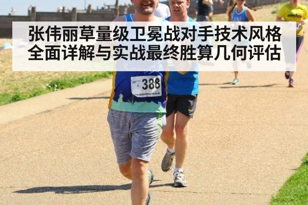 张伟丽草量级卫冕战对手技术风格全面详解与实战最终胜算几何评估