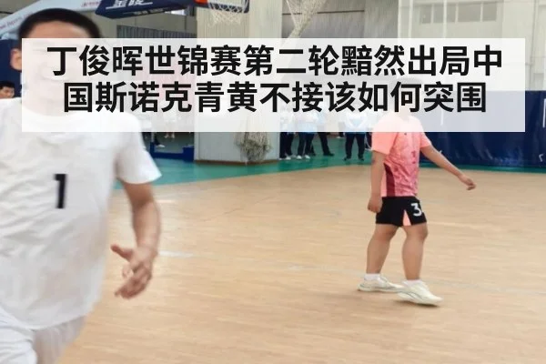 丁俊晖世锦赛第二轮黯然出局中国斯诺克青黄不接该如何突围