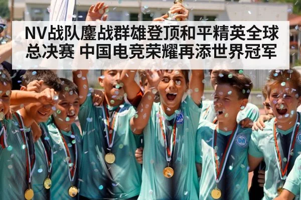 NV战队鏖战群雄登顶和平精英全球总决赛 中国电竞荣耀再添世界冠军