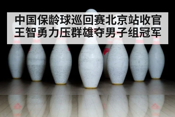 bowling pins close up