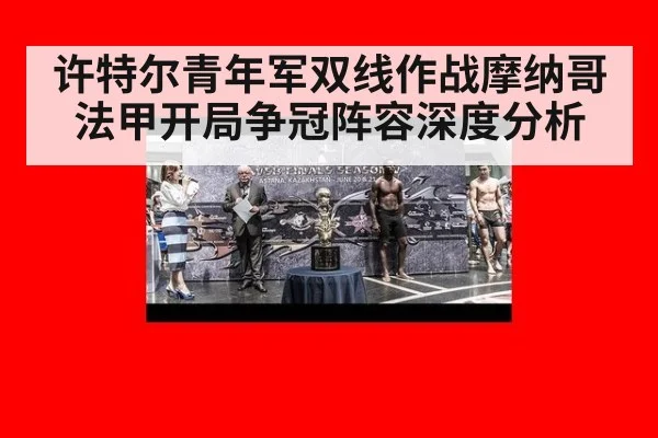 许特尔青年军双线作战摩纳哥法甲开局争冠阵容深度分析
